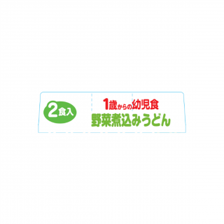 1歳からの幼児食 野菜煮込みうどん 展開図